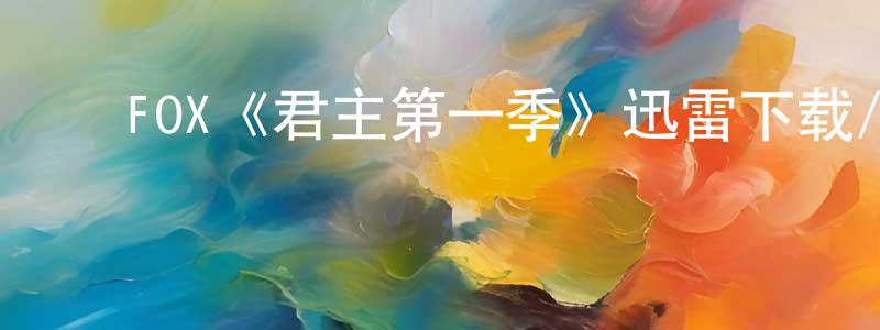 ﻿FOX《君主第一季》迅雷下载/在线观看/百度云-都市/情感-美剧天堂 ﻿陈云江的blog